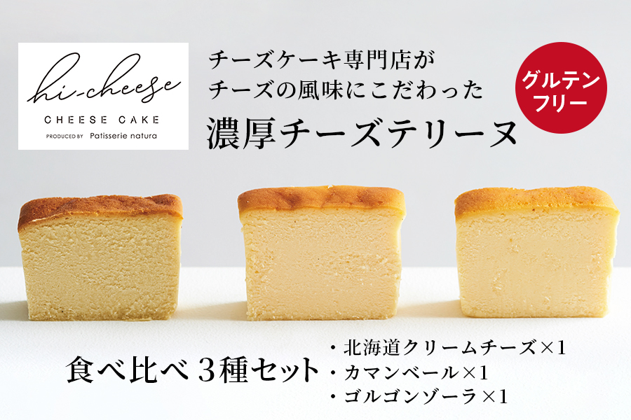 ハイチーズ／3種セット｜チーズケーキ 食べ比べ おやつ 北海道 [4448]