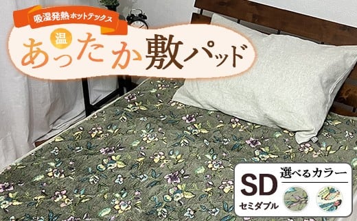 吸湿発熱ホットテックス®あったか敷パッド【セミダブル】 SH-3674PSW ｜ 布団 日本 泉大津 防寒 保温 快眠 快適 熟睡 寝具 洗える