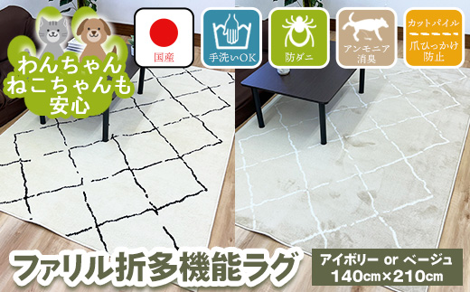 ファリル折 140cm×210cm ※離島への配送不可