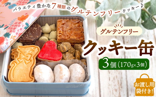 AgCafe グルテンフリー クッキー缶 詰め合わせ セット 【お渡し用袋付き】 （クッキー缶【3個】）