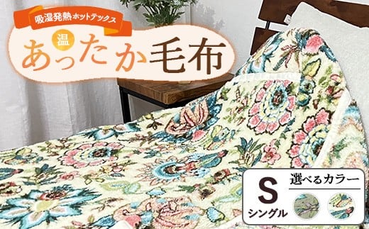 吸湿発熱ホットテックス®あったか毛布 【シングル】 SH-3671S ｜ 布団 日本 泉大津 防寒 保温 快眠 快適 熟睡 寝具 洗える