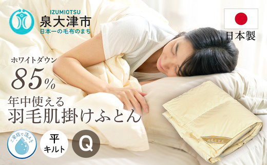 ご家庭で手洗いできる 羽毛肌掛けふとん クイーン（約210×210?） | 手洗い可 国産 寝具 布団 ホワイトダックダウン85％ 泉大津市