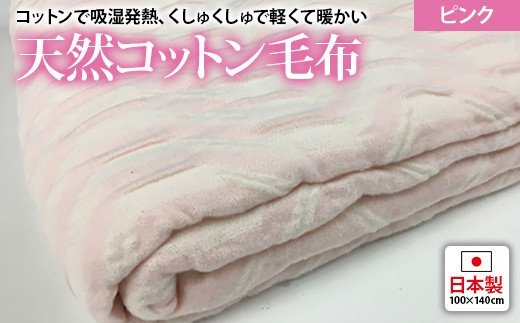 吸湿発熱 くしゅくしゅ 綿毛布 100×140cm ピンク ハーフケット [0685]