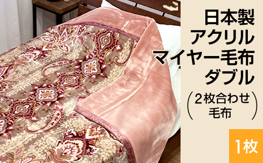 日本製 アクリル マイヤー毛布 ダブル （2枚合わせ毛布） 1枚 ピンク N-M-87611