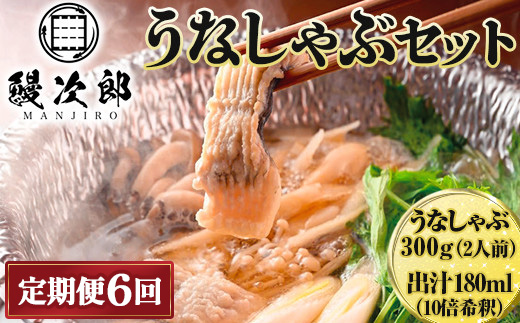 【定期便6ヶ月】うなぎの鰻次郎 うなしゃぶセット 泉大津市 ｜ うなぎ 鰻 蒲焼き 冷凍 活鰻 鰻次郎 うな重 土用 丑の日 お取り寄せ 高級 うなぎの日 ウナギ unagi　※離島への配送不可