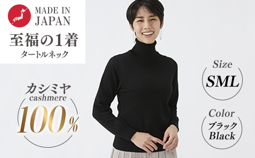 日本製 カシミヤ100% レディース タートルネック ブラック S～Lサイズ