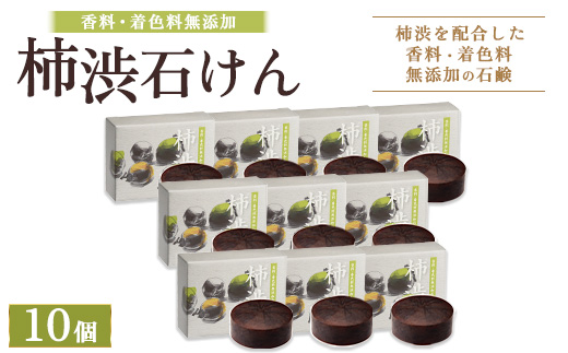 柿渋石けん 10個 ｜ 石鹸 ボディ 洗顔 美肌 入浴 バスタイム 日用品 ※2026年4月中旬頃より順次発送予定