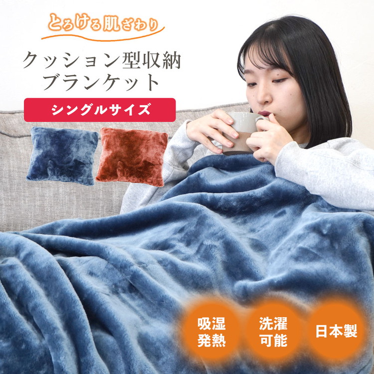 クッション毛布 シングルサイズ | クッション 毛布 ひざ掛け あったか 防寒 防災
