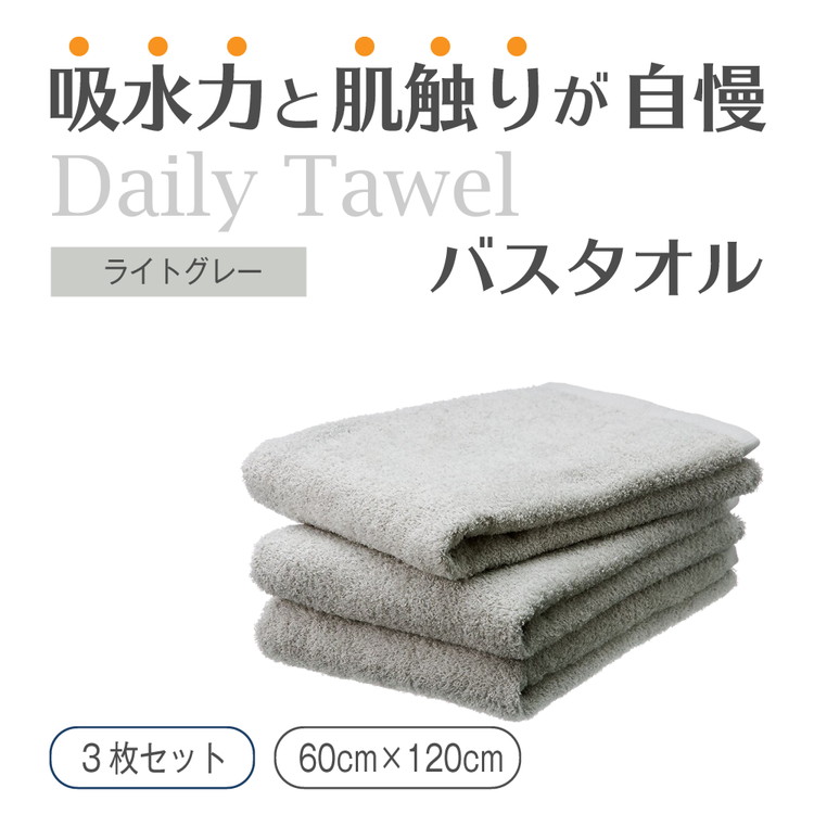 吸水力と肌触りが自慢のデイリーユースバスタオル ライトグレー 3枚 [4766]