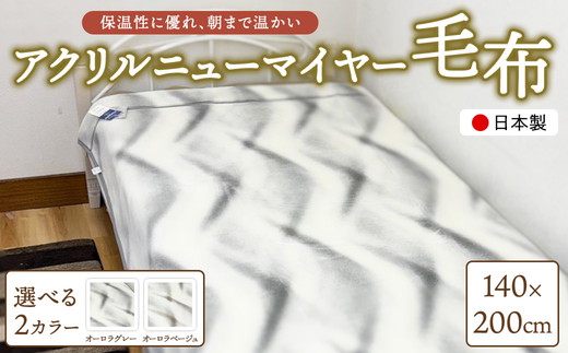 日本製 アクリルニューマイヤー毛布（YFN500）