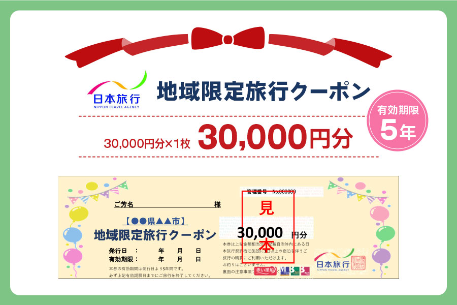 日本旅行 地域限定旅行クーポン【30,000円分】[3157]