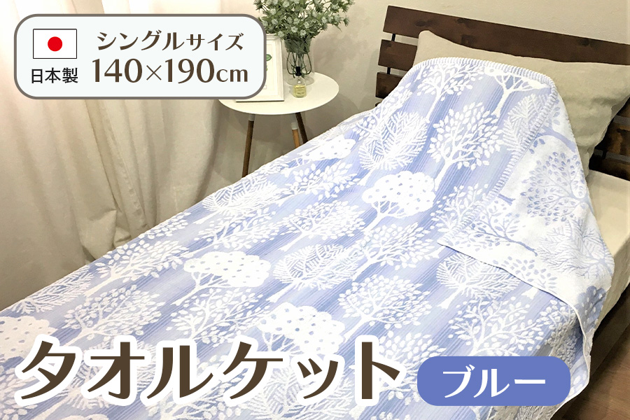 日本製 タオルケット シングル 140×190cm 1枚 N-JK55-1503 ブルー [4738]