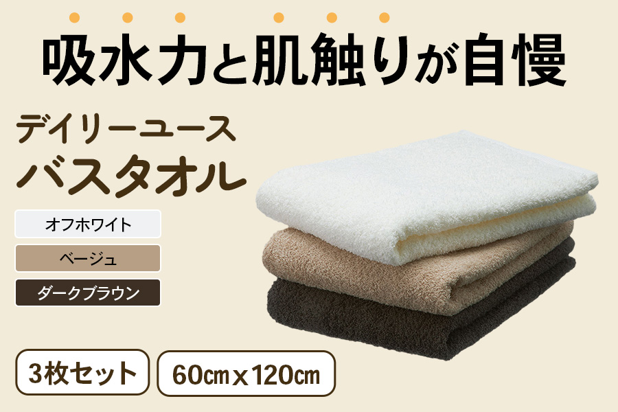 吸水力と肌触りが自慢のデイリーユースバスタオル オフホワイト・ベージュ・ダークブラウン 3枚 [4772]