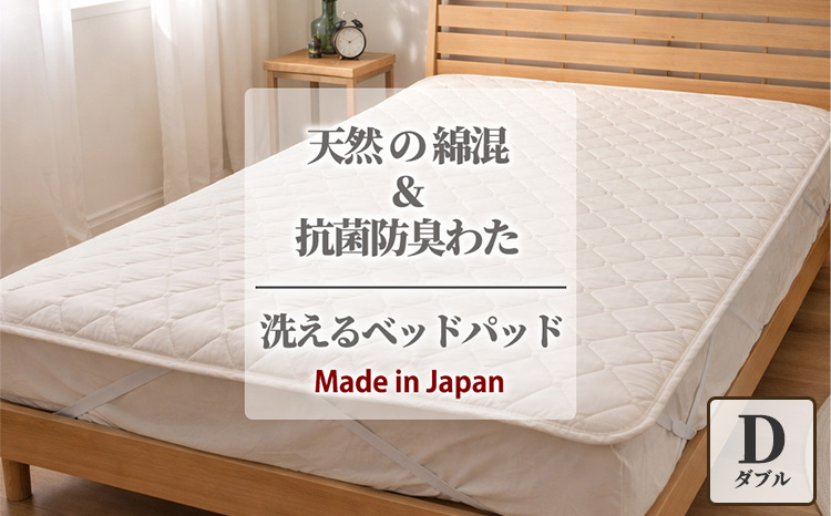 【ダブルサイズ】天然コットン 混SEK 抗菌 防臭 わた ベッドパッド (140×200cm) CO50BP-D | 寝具 睡眠 快適 熟睡 吸湿 ベッド 無地