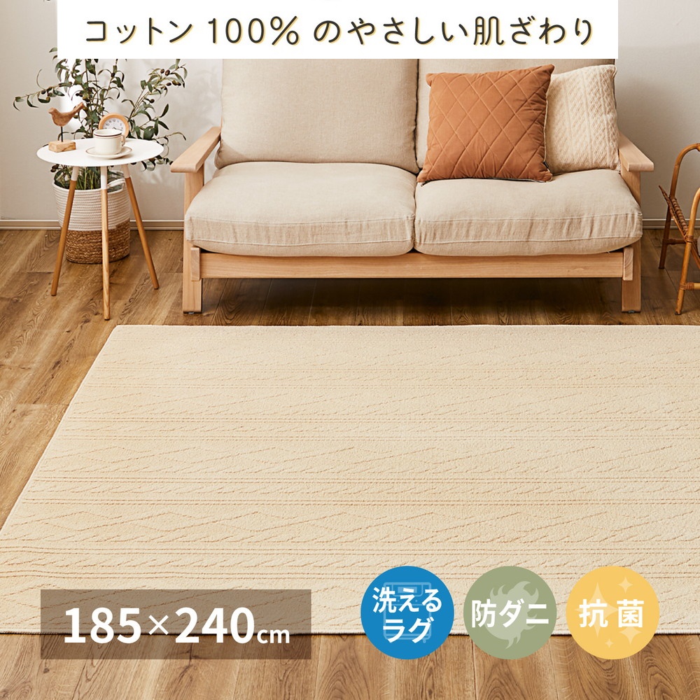 日本製 丸洗いOK 綿100% (表面) カーペット 1枚 約185×240cm 350119002 [3699]