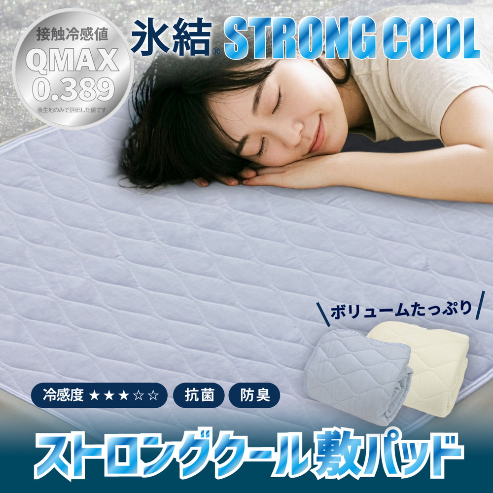 冷感 ひんやり 敷きパッド セミダブル 夏用 接触冷感 Q-MAX 0.389 抗菌防臭わた入り 部屋干し臭対策 ボリューム敷パッド 【氷結ストロングクール】