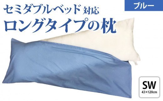 セミダブルサイズ ストレート枕＋枕カバー ブルー2枚付 [2306]