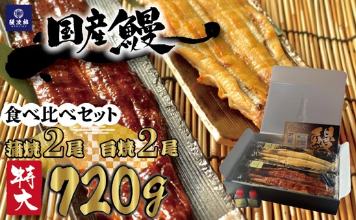 [特大] 国産 関西風地焼き うなぎ 合計 720g以上【蒲焼2尾】＋【白焼2尾】 食べ比べセット｜うなぎ 泉大津 鰻 蒲焼き 冷凍鰻 活鰻 鰻次郎 うな重 土用の丑の日 お取り寄せ 贈り物 ギフト 高級 うなぎの日 ウナギ unagi [4699]