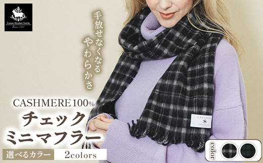 カシミヤ100% チェックミニマフラー