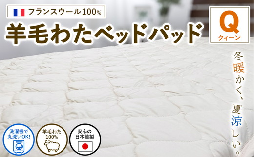 【クィーンサイズ】フランスウール100% 羊毛わたベッドパッド（160×200cm） W100BP-Q ｜ 寝具 睡眠 快適 熟睡 吸湿 ベッド 無地 羊毛 ウール パッド