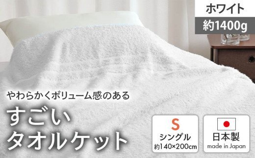 日本製『すごい』タオルケット ホワイト シングル 1枚 2200901型 [2010]