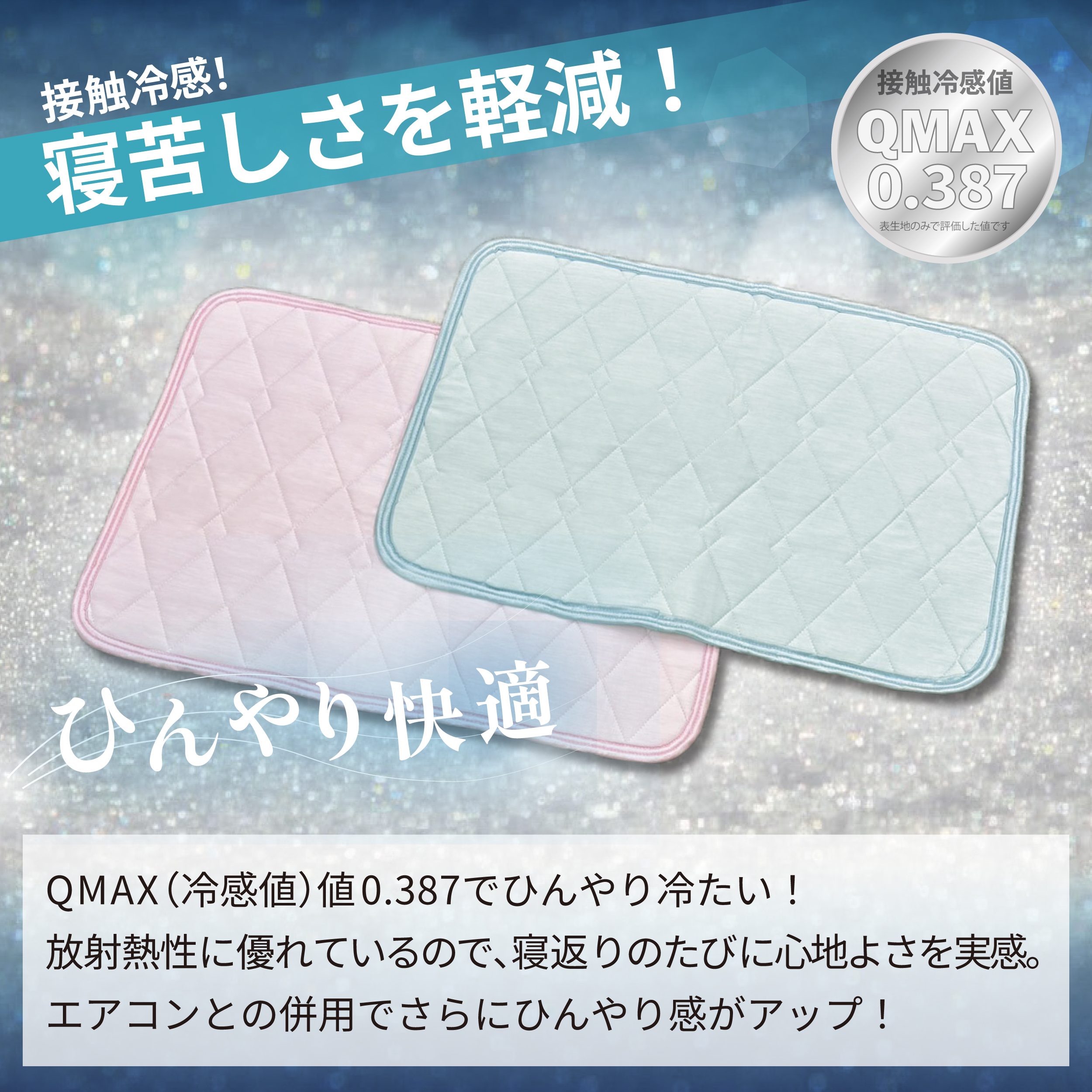 冷感 ひんやり 枕パッド 43×63cm 夏用 接触冷感 Q-MAX 0.387 シリカゲルB型シート入り ボリューム枕パッド 裏面メッシュ 【氷結ブレスドライ】