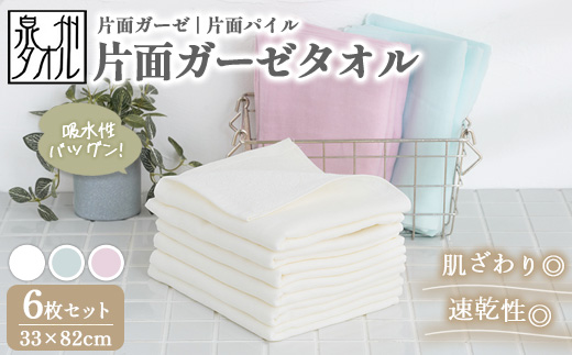 【泉州タオル】片面ガーゼタオル 6枚セット（同色） ｜ ガーゼパイル 片面ガーゼ タオル 赤ちゃん ベビー 沐浴 湯上げタオル 敏感肌 優しい 肌触り 薄手 速乾 吸水 綿100% 日本製 出産祝い ギフト ※離島への配送不可