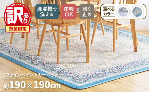 【訳あり 数量限定】ファインペイント カーペット 1枚 【正方形】 190×190cm SH-3602S