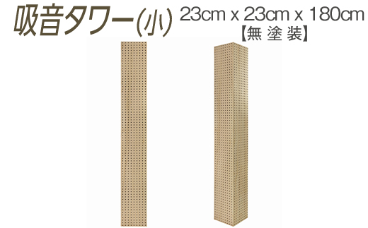 吸音タワー（小） 23cm x 23cm x 180cm 無塗装 ※離島への配送不可