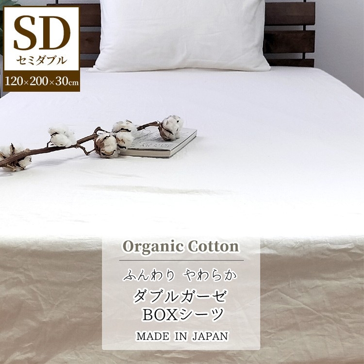 『セミダブル』二重ガーゼ ボックスシーツ（オーガニックコットン） キナリ KIGBX-SW