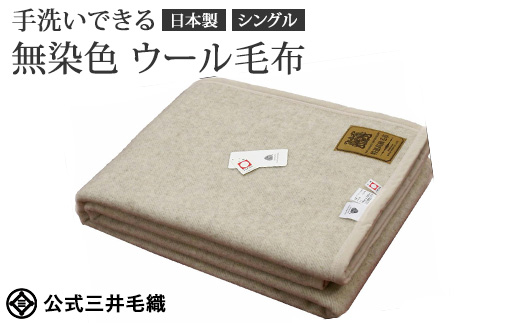 三井毛織 ウールマーク付き 手洗いできる 無染色 ウール毛布 シングル