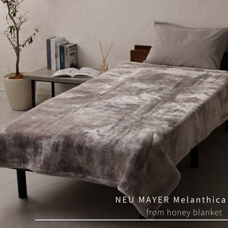 アクリル毛布 ニューマイヤー メランシカ シングルサイズ140×200cm｜シンプル なめらか 繊細 ウォッシャブル 丸洗いOK