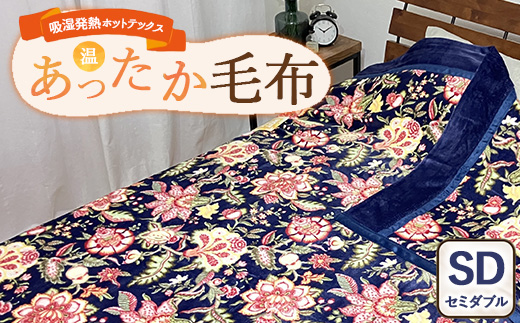 吸湿発熱ホットテックス® あったか毛布 1枚 【セミダブル】 A-34943SW NB ｜ 布団 日本 泉大津 防寒 保温 快眠 快適 熟睡 寝具 洗える