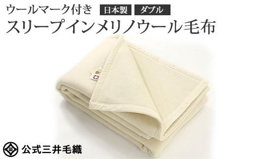 三井毛織 ウールマーク付き スリープインメリノウール 毛布 ダブル