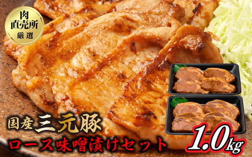 国産三元豚ロース味噌漬けセット1000g