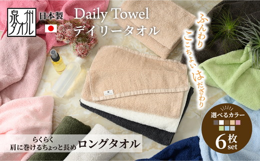 吸水力と肌触りが自慢のデイリーユース ロングタオル 6枚セット 単色