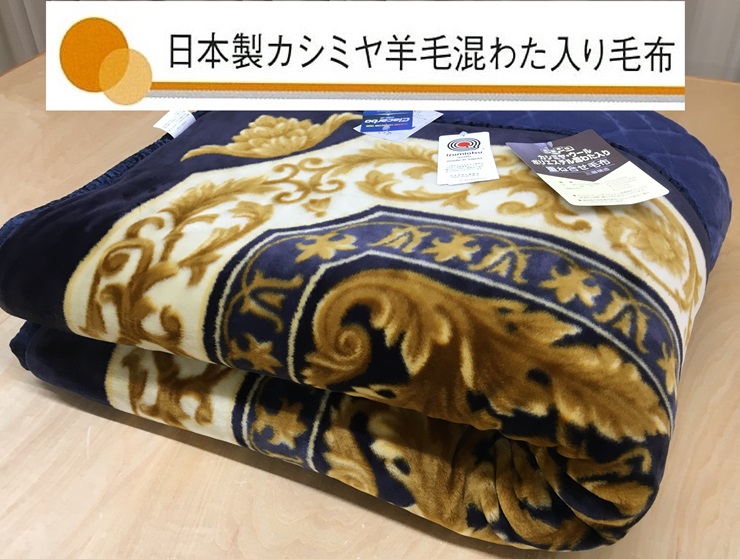 日本製 マイヤー毛布 シングル ブルー 1枚 (カシミヤ・ウール混わた入り毛布)CAK‐151KO [3673]