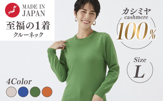日本製 カシミヤ100% レディース クルーネック Lサイズ