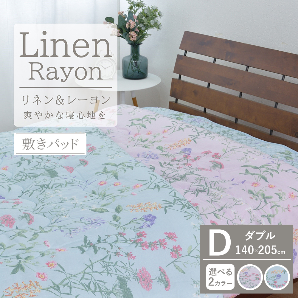 【夏の一押し】接触冷感 リネン麻 敷パッド 1枚 【ダブル】140×205cm SN-070７PW