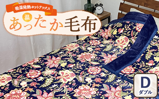 吸湿発熱ホットテックス® あったか毛布 1枚 【ダブル】 A-34945W NB ｜ 布団 日本 泉大津 防寒 保温 快眠 快適 熟睡 寝具 洗える