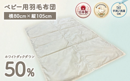 ホワイトダックダウン50%入り 手洗いOK ベビー用羽毛ふとん 約80×105cm BF-50 | 職人手作り 洗える ベビー 羽毛ふとん ホワイトダックダウン 50% 日本製 80×105cm ウォッシャブル ひざ掛け 布団 出産祝い 赤ちゃん 泉大津市産 BF-50 ファクリエ