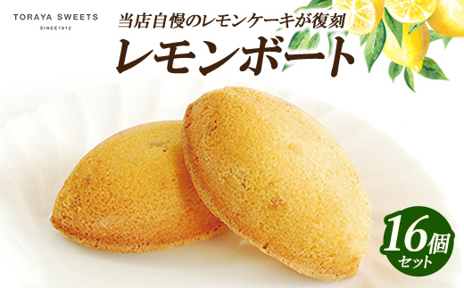 レモンボート(レモンケーキ） 16個入 | お菓子 おかし 洋菓子 焼菓子 焼き菓子 おやつ デザート レモン 《虎屋sweets》