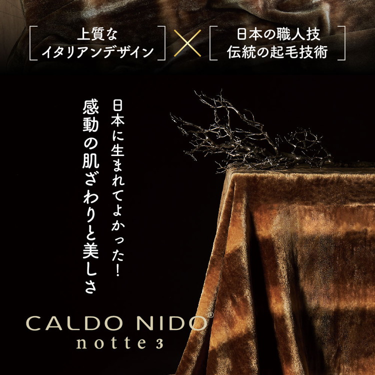 CALDO NIDO notte3 カルドニードノッテ 3 ひざ掛け毛布 80×110cm