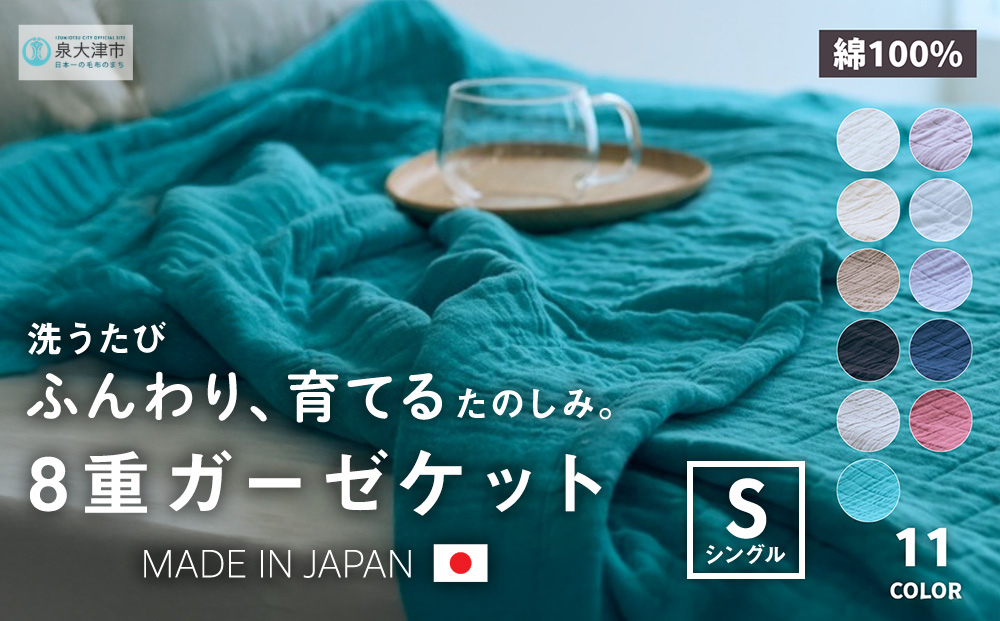 日本製 8重ガーゼケット 年中使える シングルサイズ 140×200cm 綿100%使用