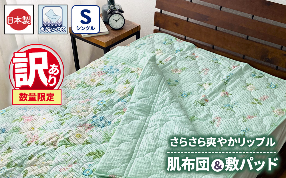【訳あり 数量限定】2点セット さらさら爽やかリップル 肌布団・敷パッド 1セット 【シングル】グリーン SH-3731＋3732