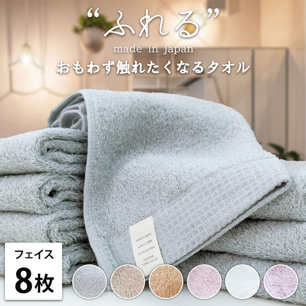 【フェイスタオル8枚組】思わずふれたくなる しなやかフェイスタオル (34×85cm) | タオル フェイスタオル 泉州タオル たおる towel セット コットン 綿 ふんわり 無地 まとめ買い 吸水性 大阪府 泉大津市