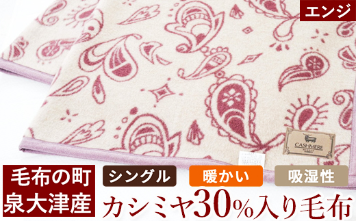 カシミヤ30%入り毛布(エンジ) 毛布の町泉大津産 シングルサイズ｜カシミヤ30% 羊毛70% 混合 毛布 暖かい 吸湿性 N-KK30 [4587]