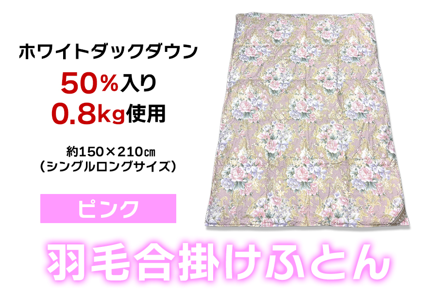 ホワイトダックダウン50%入り 0.8kg使用 羽毛合掛けふとん シングルロングサイズ (約150×210cm) ピンク UF-2301 [4717]