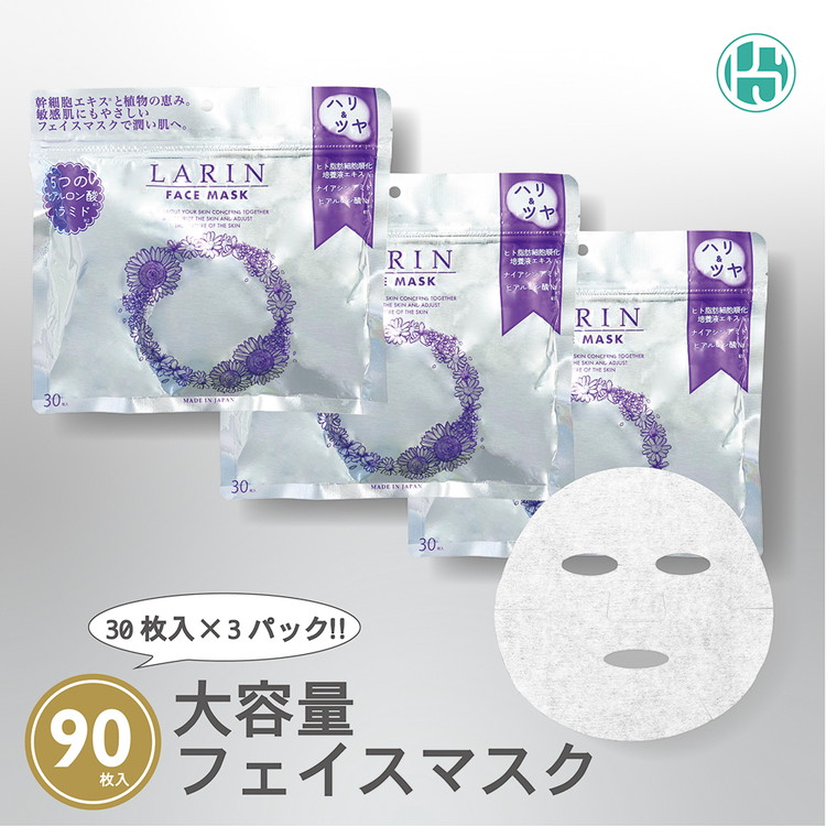 Larin フェイスマスク 90枚 | ラリン 保湿 ヒアルロン酸 セラミド 乾燥 肌荒れ 敏感肌 うるおい 保湿シート 顔 パック　※離島への配送不可