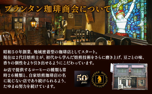 《プランタン珈琲商会 自家焙煎レギュラーコーヒー》 ブラジルサントス 300g×2袋入り(豆のまま) 当社で焙煎仕立てのコーヒー豆をお届け！ [1640]